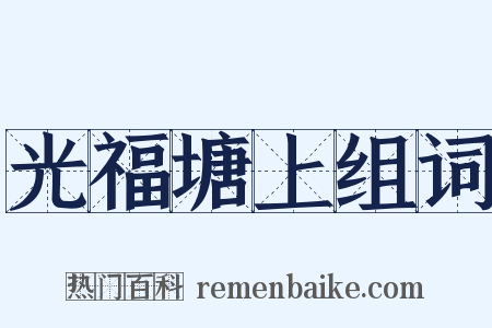 光福塘上组词是什么意思的图片